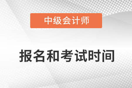 廣東省東莞中級(jí)會(huì)計(jì)師2022年報(bào)名和考試時(shí)間已公布
