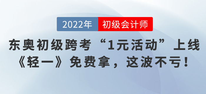 東奧初級會計跨考“1元活動”上線，《輕一》免費拿，這波不虧！