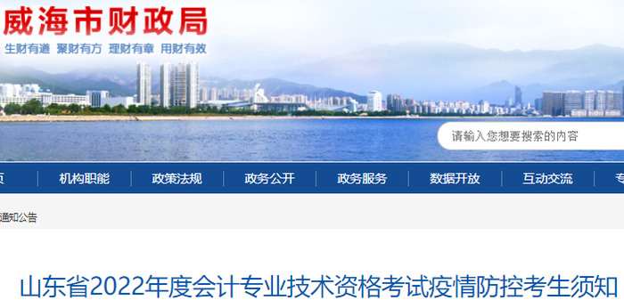 山東威海2022年初級(jí)會(huì)計(jì)考試疫情防控考生須知