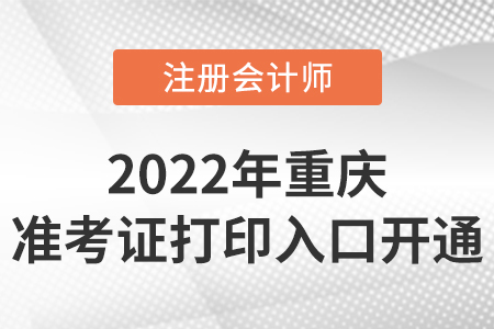 2022年重慶cpa準(zhǔn)考證打印入口開(kāi)通！時(shí)間是8月8日-23日
