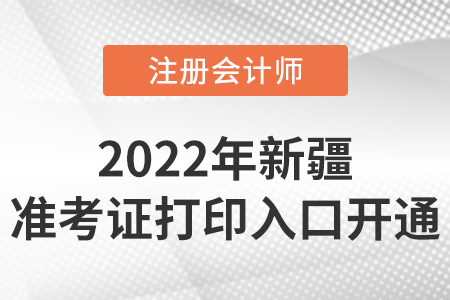2022年新疆自治區(qū)克拉瑪依注冊會計師準(zhǔn)考證打印開始啦！入口在這里！