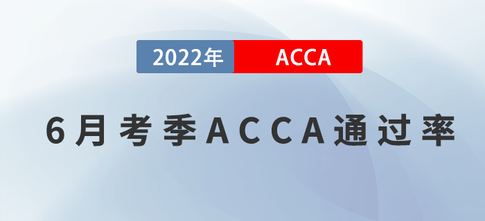 2022年6月考季ACCA專業(yè)資格通過率公布！考生關(guān)注！