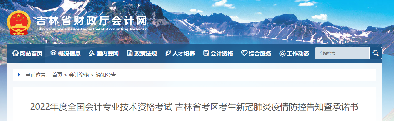 吉林2022年初級會計考試疫情防控告知書