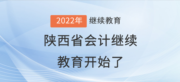 2022年陜西省會計(jì)繼續(xù)教育開始了！