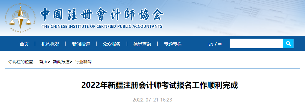 2022年新疆注冊會計師考試報名工作順利完成 2022年新疆注冊會計師考試報名工作順利完成
