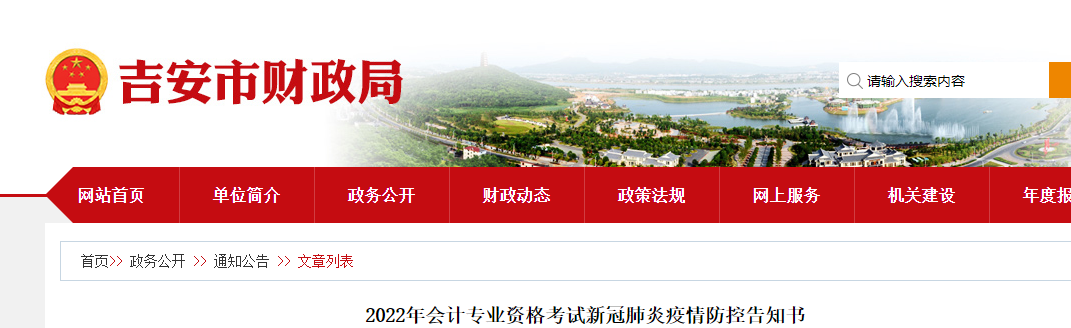 江西吉安市2022年初級(jí)會(huì)計(jì)考試疫情防控告知書(shū)