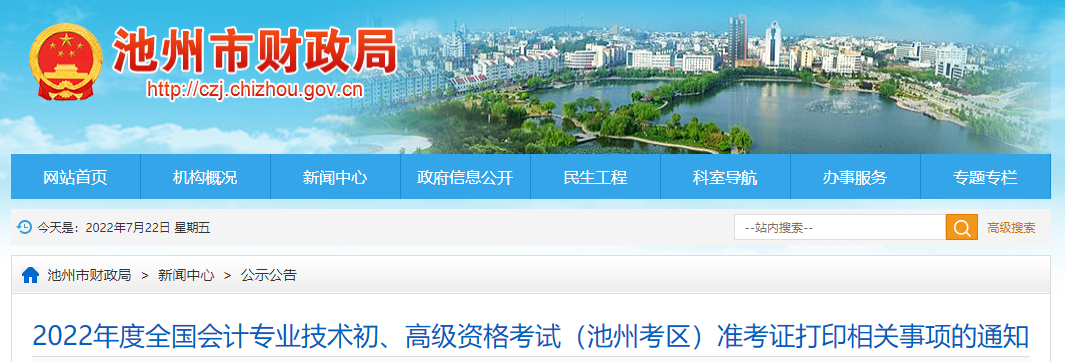 池州市東至縣2022年初級(jí)會(huì)計(jì)考試準(zhǔn)考證打印時(shí)間7月22日起