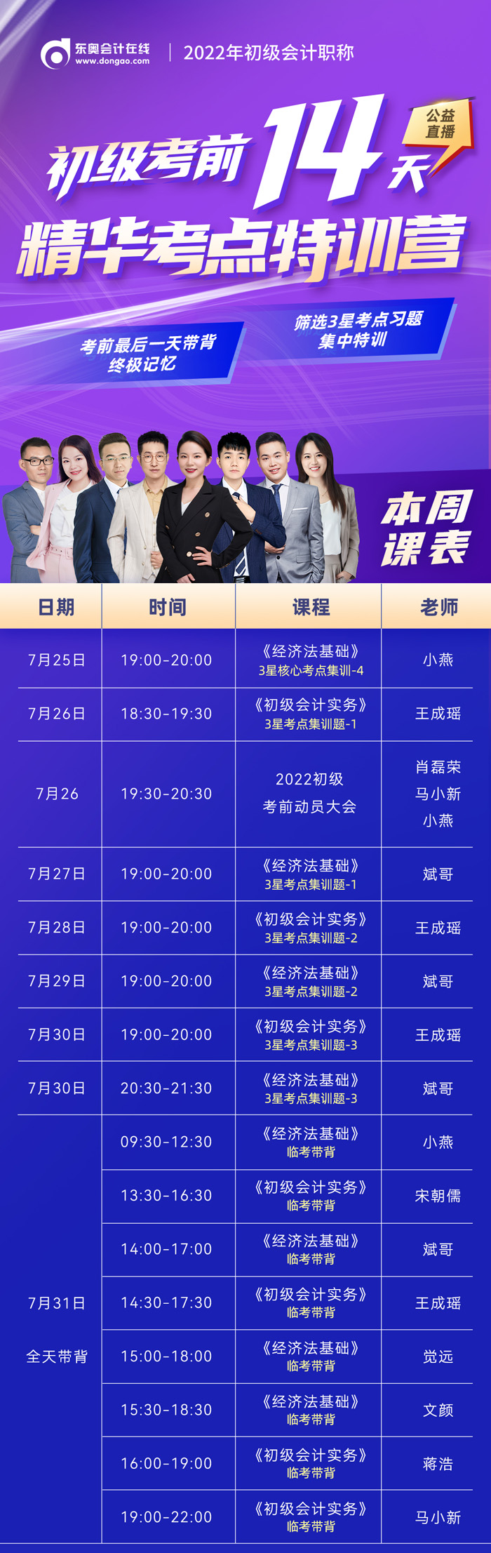 公益直播：初級會計(jì)考前14天精華考點(diǎn)特訓(xùn)營