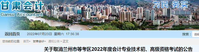 甘肅關(guān)于取消蘭州市等考區(qū)2022年初級會計考試的公告
