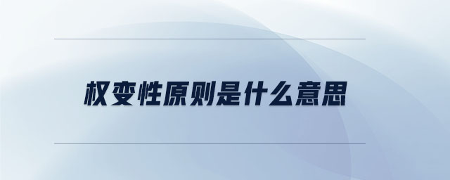 權變性原則是什么意思