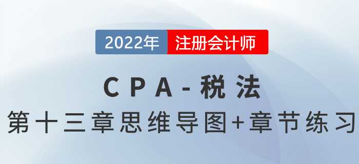2022年CPA稅法第十三章思維導(dǎo)圖+章節(jié)練習(xí)