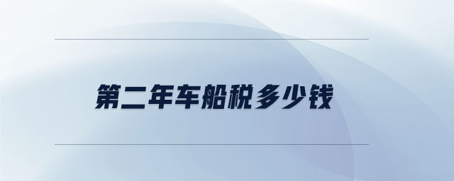 第二年車船稅多少錢 第二年車船稅多少錢