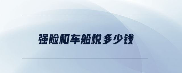 強(qiáng)險(xiǎn)和車船稅多少錢