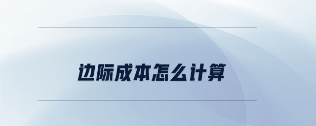 邊際成本怎么計算 邊際成本怎么計算