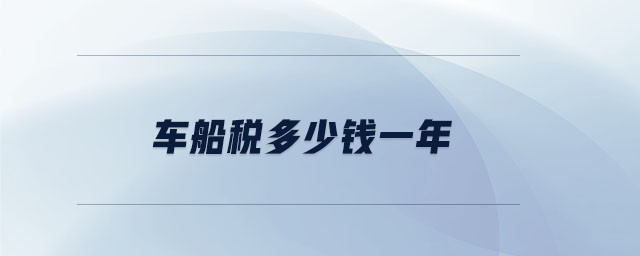 車船稅多少錢一年