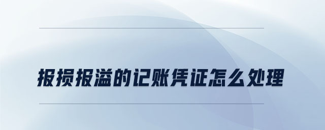 報損報溢的記賬憑證怎么處理 報損報溢的記賬憑證怎么處理