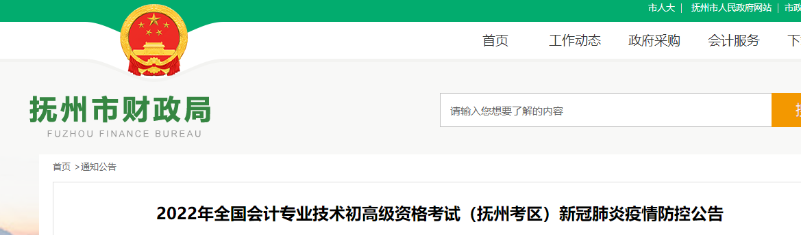 江西撫州市2022年初級會計考試疫情防控公告
