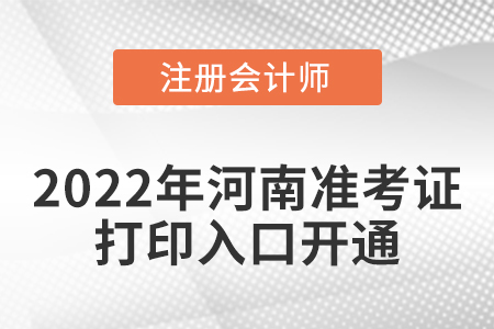 河南省鶴壁2022年注冊會(huì)計(jì)師考試準(zhǔn)考證打印入口開通！