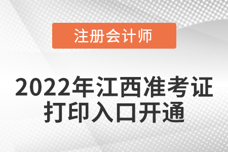 2022年江西cpa考試準考證打印入口已經開通！