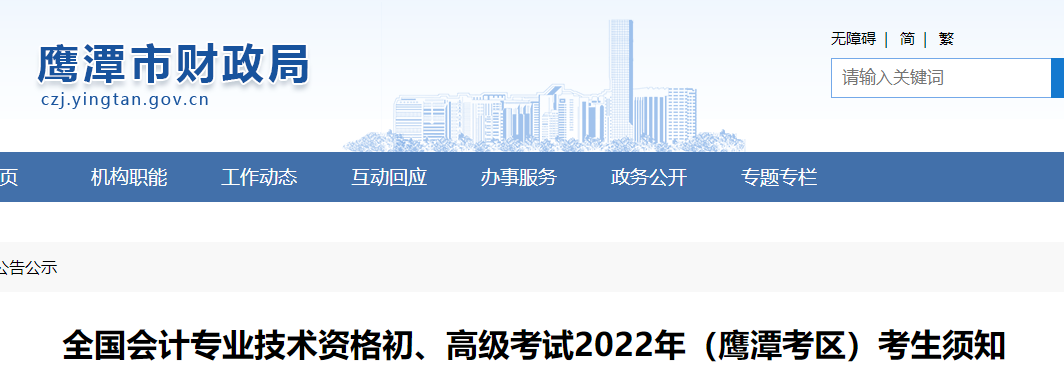 江西鷹潭市2022年初級會計考試考生須知