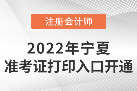 寧夏自治區(qū)石嘴山2022年注冊會計師準(zhǔn)考證打印入口開通！