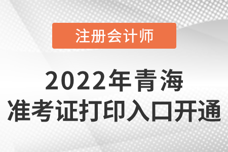 2022年青海省果洛cpa準(zhǔn)考證打印入口開通啦！