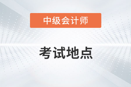 蘇州中級會計師考試地點在哪里？