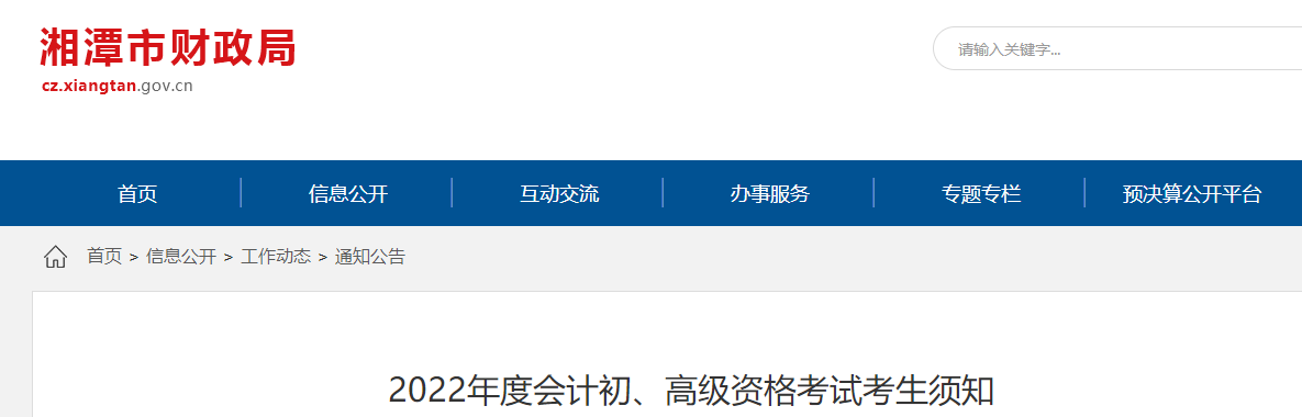 湖南湘潭2022年初級(jí)會(huì)計(jì)考試考生須知