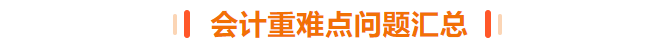 會計重難點(diǎn)