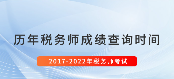稅務師歷年成績查詢時間匯總（2017-2022）