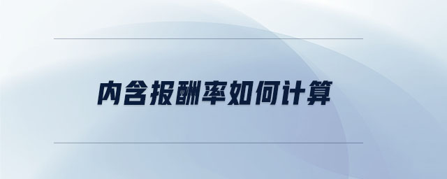 內(nèi)含報酬率如何計算 內(nèi)含報酬率如何計算