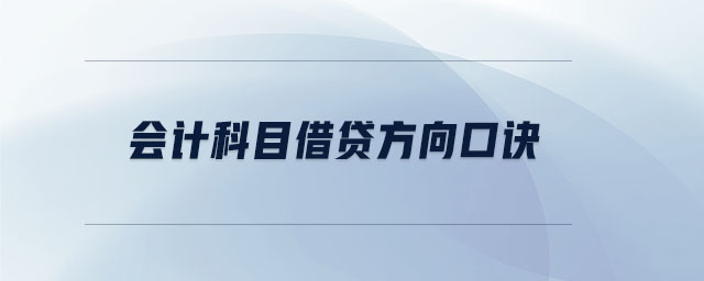 會(huì)計(jì)科目借貸方向口訣 會(huì)計(jì)科目借貸方向口訣