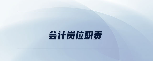 會計崗位職責(zé)