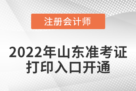 2022年山東省濟南cpa考試準考證打印入口開通啦！