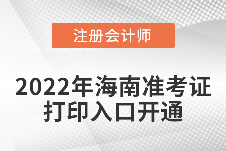 海南省臨高縣2022年注冊(cè)會(huì)計(jì)師考試準(zhǔn)考證打印入口開通！