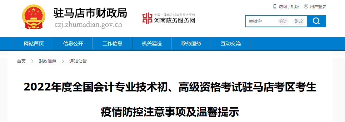 河南駐馬店市2022年初級會計考試疫情防控注意事項