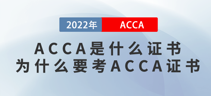 ACCA是什么證書？為什么要考ACCA證書？