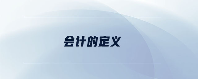會(huì)計(jì)的定義