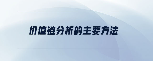 價值鏈分析的主要方法 價值鏈分析的主要方法