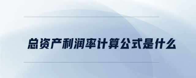 總資產利潤率計算公式是什么