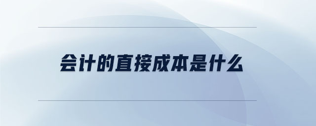 會(huì)計(jì)的直接成本是什么