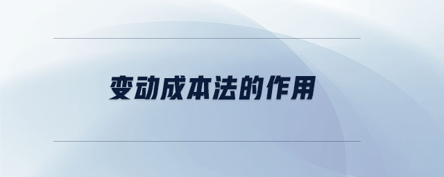 變動(dòng)成本法的作用