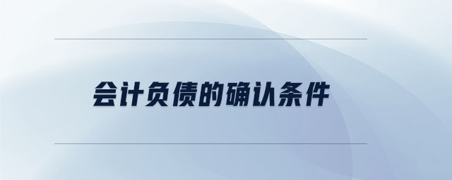 會計負債的確認條件