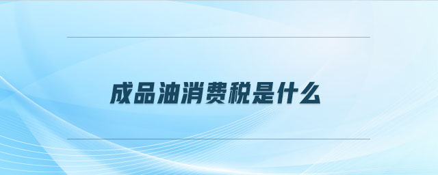 成品油消費稅是什么