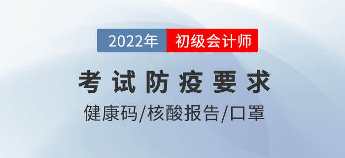 考前3次核酸？提前90分鐘到達(dá)？22年初級(jí)會(huì)計(jì)防疫要求仔細(xì)看！