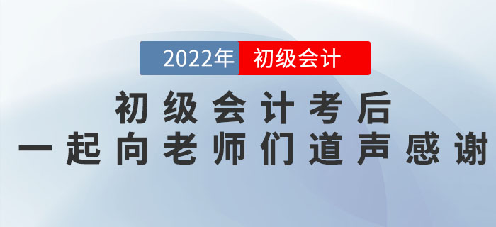 2022年初級會計考后，一起向老師們道聲感謝！