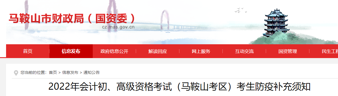 安徽馬鞍山2022初級會計考試防疫補充須知