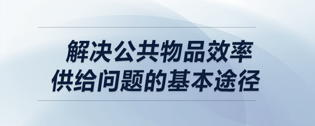 解決公共物品效率供給問(wèn)題的基本途徑