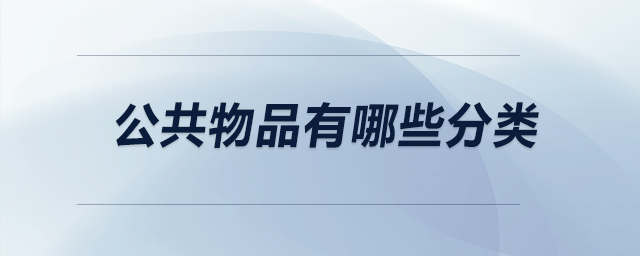 公共物品有哪些分類