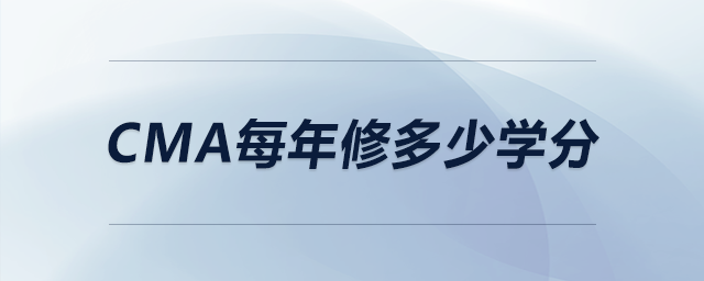 cma每年修多少學(xué)分
